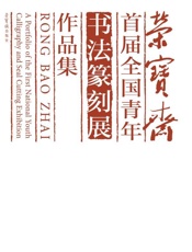 荣宝斋首届全国青年书法篆刻展作品集