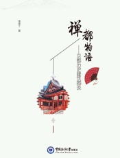 禅都物语：京都历史建筑图说