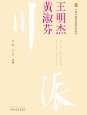 川派中医药名家系列丛书.王明杰　黄淑芬