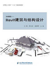 Revit建筑与结构设计