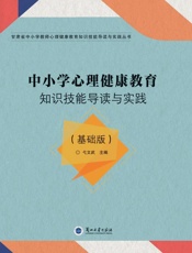 中小学心理健康教育知识技能导读与实践（基础版）
