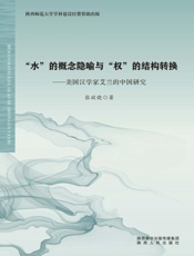 “水”的概念隐喻与“权”的结构转换：美国汉学家艾兰的中国研究