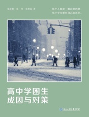 高中学困生成因与对策