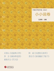 中国文学佳作选.小小说卷（2022）