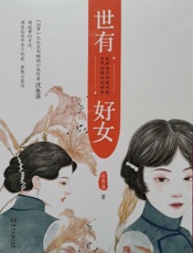 世有好女