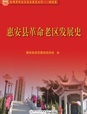 惠安县革命老区发展史