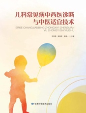 儿科常见病中西医诊断与中医适宜技术