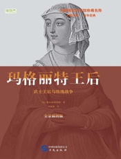 玛格丽特王后　武士王后与玫瑰战争　全景插图版