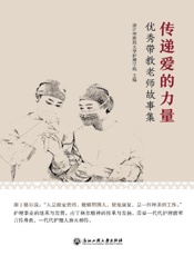 传递爱的力量　优秀带教老师故事集