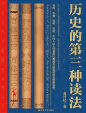 历史的第三种读法（百家讲坛专家倾力打造！历史是怎样被抹黑，黑历史又如何洗白？） - 黄朴民