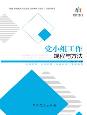 党小组工作规程与方法（2019年修订）