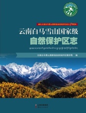 云南白马雪山国家级自然保护区志