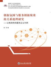 创新氛围与服务创新绩效的关系机理研究　以电商物流服务企业为例