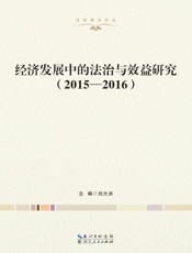 经济发展中的法治与效益研究（2015～2016）
