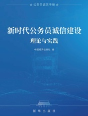 新时代公务员诚信建设理论与实践