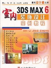 3DS MAX6室内装饰设计实例教程