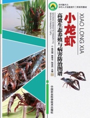 小龙虾高效生态养殖与病害防治图谱