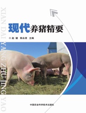 现代养猪精要
