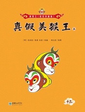 真假美猴王.上