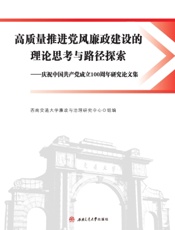 高质量推进党风廉政建设的理论思考与路径探索——庆祝中国共产党成立100周年研究论文集