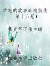 难忘的故事奔向前线第十八册