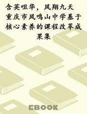 含英咀华，凤翔九天　重庆市凤鸣山中学基于核心素养的课程改革成果集
