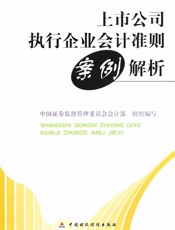 上市公司执行企业会计准则案例解析 - 中国证券监督管理委员会会计部组织