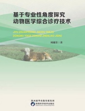 基于专业性角度探究动物医学综合诊疗技术