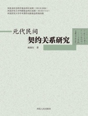 元代民间契约关系研究