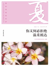 你又何必拒绝温柔抵达