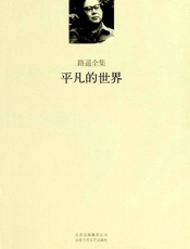平凡的世界-路遥