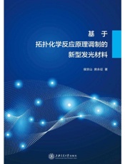 基于拓扑化学反应原理调制的新型发光材料