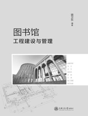 图书馆工程建设与管理