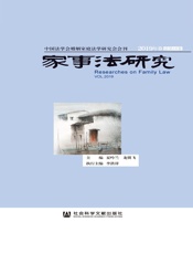 家事法研究（2019年卷 总第15卷）
