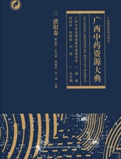 广西中药资源大典.灌阳卷