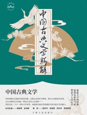 中国古典文学新解