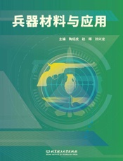 兵器材料与应用