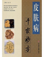 皮肤病千家妙方