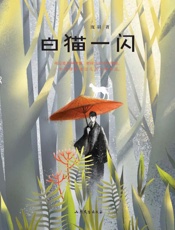 白猫一闪