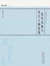埃里克森与毕生人格发展