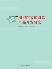 图书馆文化创意产品开发研究