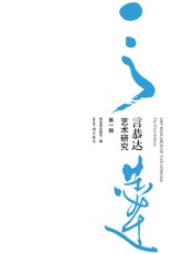 言恭达艺术研究（第一辑）