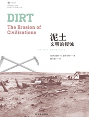 泥土：文明的侵蚀 - 戴维·R.蒙哥马利