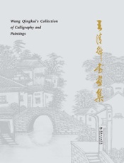王清魁书画集