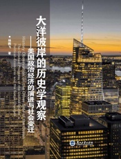 大洋彼岸的历史学观察：美国政治经济的演进与社会变迁