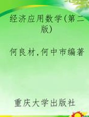 经济应用数学(第二版)