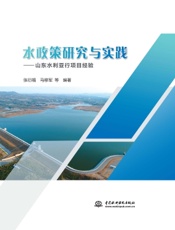 水政策研究与实践——山东水利亚行项目经验