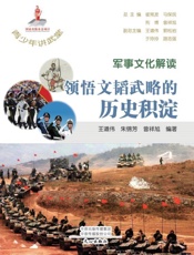 军事文化解读：领悟文韬武略的历史积淀