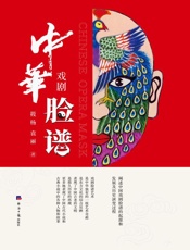 中华戏剧脸谱