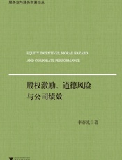 股权激励、道德风险与公司绩效